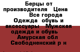 Берцы от производителя › Цена ­ 1 300 - Все города Одежда, обувь и аксессуары » Мужская одежда и обувь   . Амурская обл.,Свободненский р-н